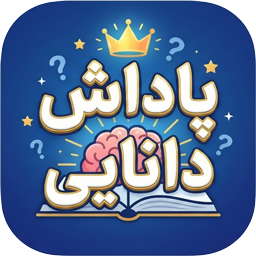 آیکن بازی پاداش دانایی